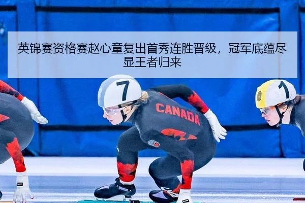 英锦赛资格赛赵心童复出首秀连胜晋级，冠军底蕴尽显王者归来