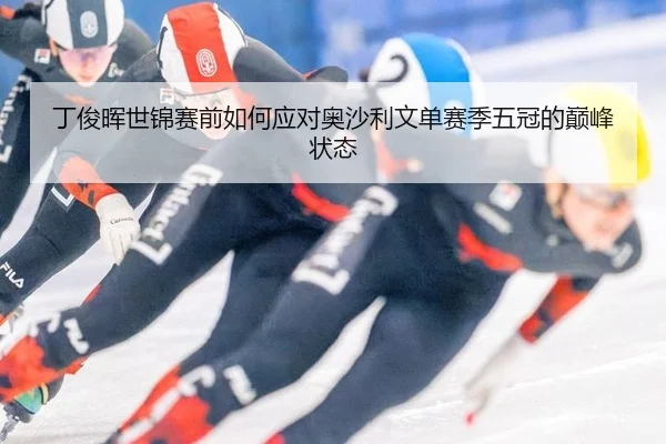 丁俊晖世锦赛前如何应对奥沙利文单赛季五冠的巅峰状态