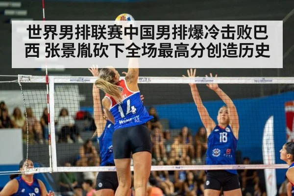 世界男排联赛中国男排爆冷击败巴西 张景胤砍下全场最高分创造历史