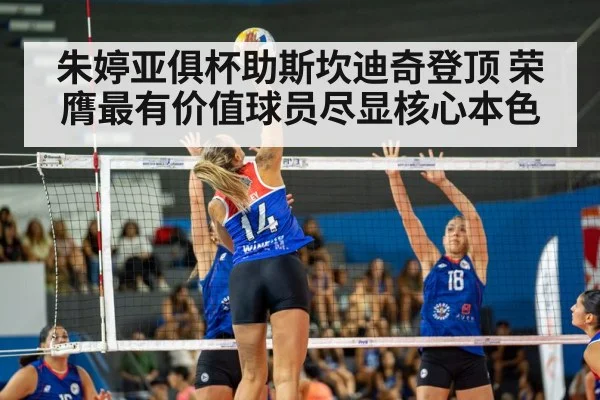 朱婷亚俱杯助斯坎迪奇登顶 荣膺最有价值球员尽显核心本色