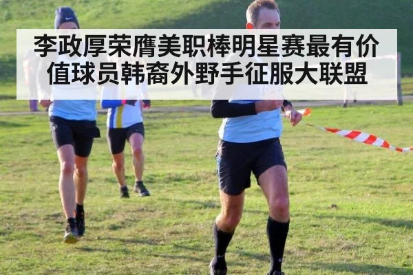 李政厚荣膺美职棒明星赛最有价值球员韩裔外野手征服大联盟